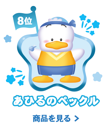 8位あひるのペックル